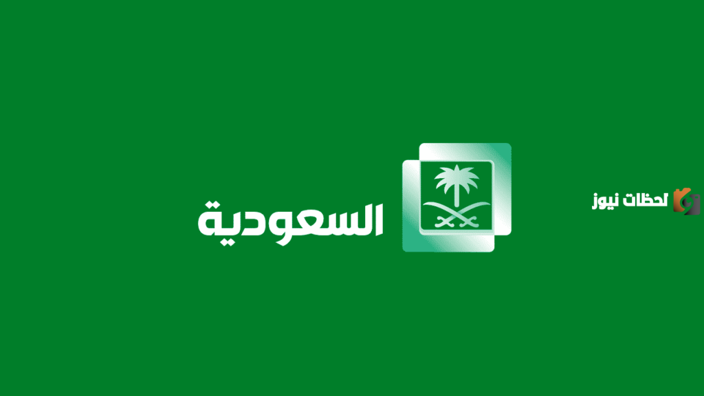 تردد قناة السعودية الأولى على النايل سات