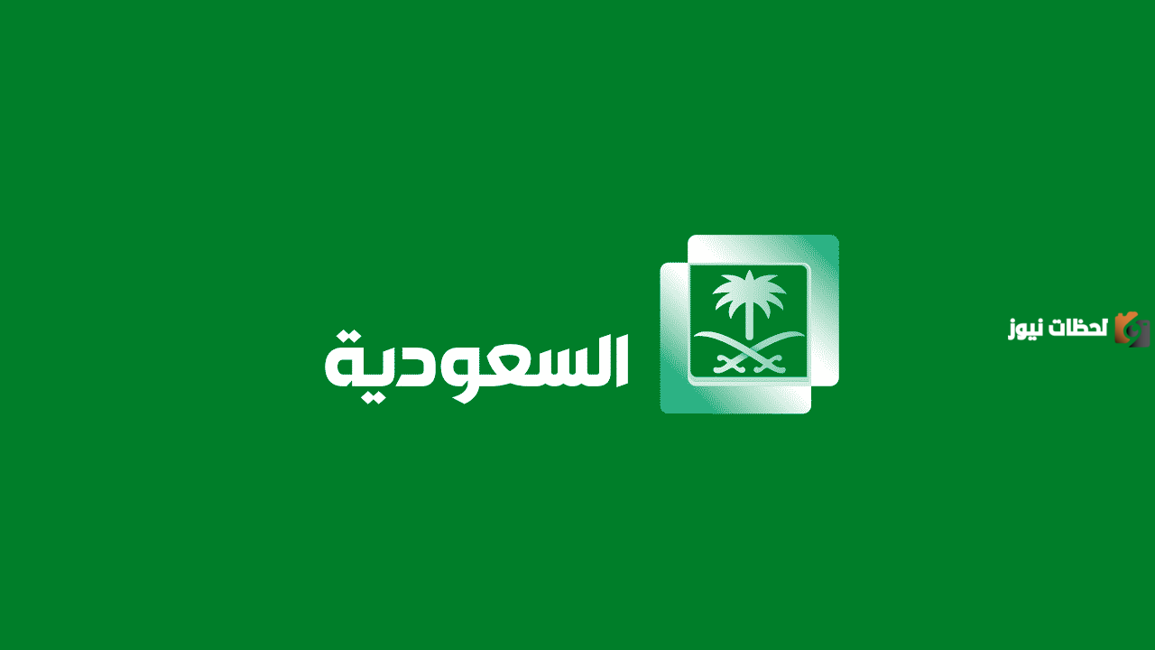 تردد قناة السعودية الأولى على النايل سات تردد قناة السعودية الأولى على النايل سات