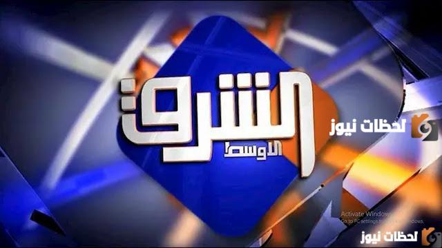 التردد الجديد لقناة الشرق الأوسط EL Sharq El Awast 2025