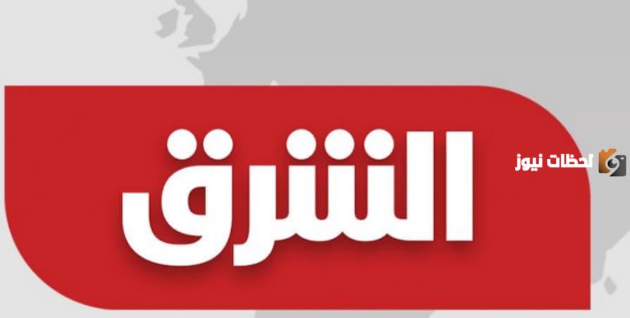 تردد قناة الشرق الفضائية الجديد 2025 علي النايل سات و عرب سات