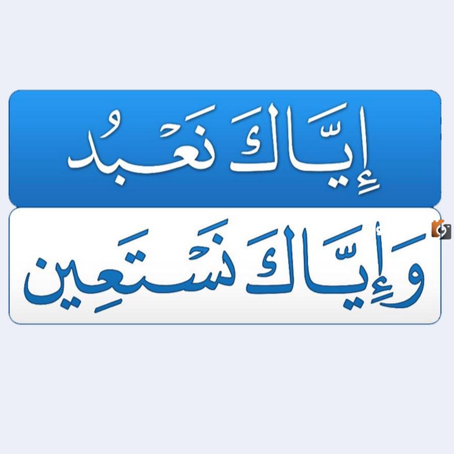 تردد قناة اياك نعبد واياك نستعين