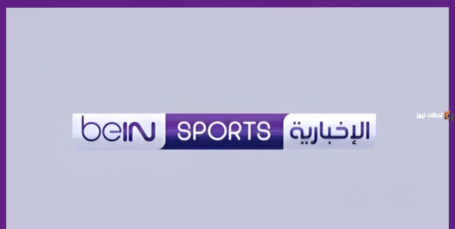 تردد قناة بي ان سبورت الإخبارية