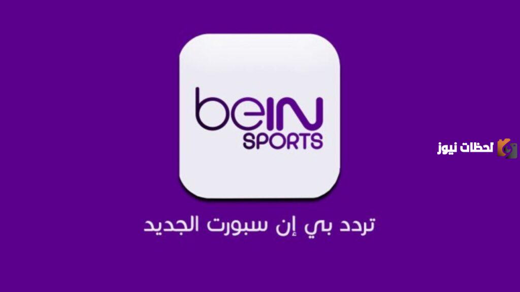 تردد قناة بي ان سبورت على النايل سات