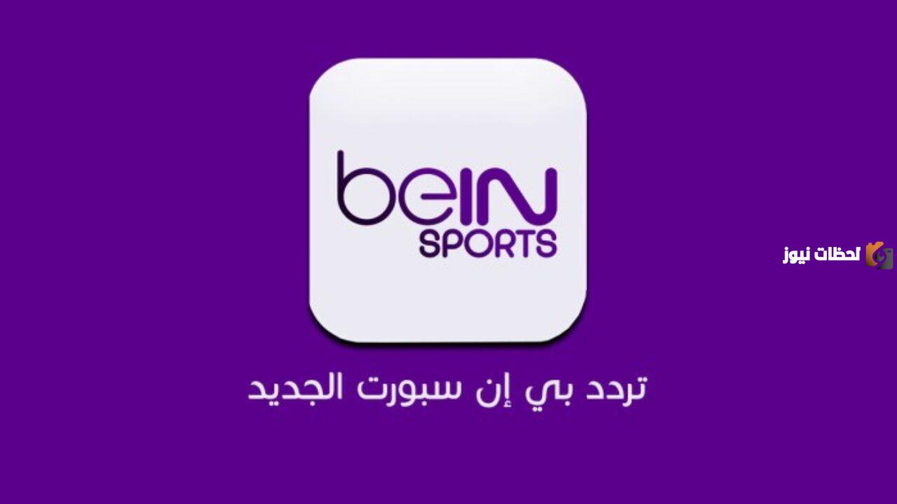 تردد قناة بي ان سبورت على النايل سات