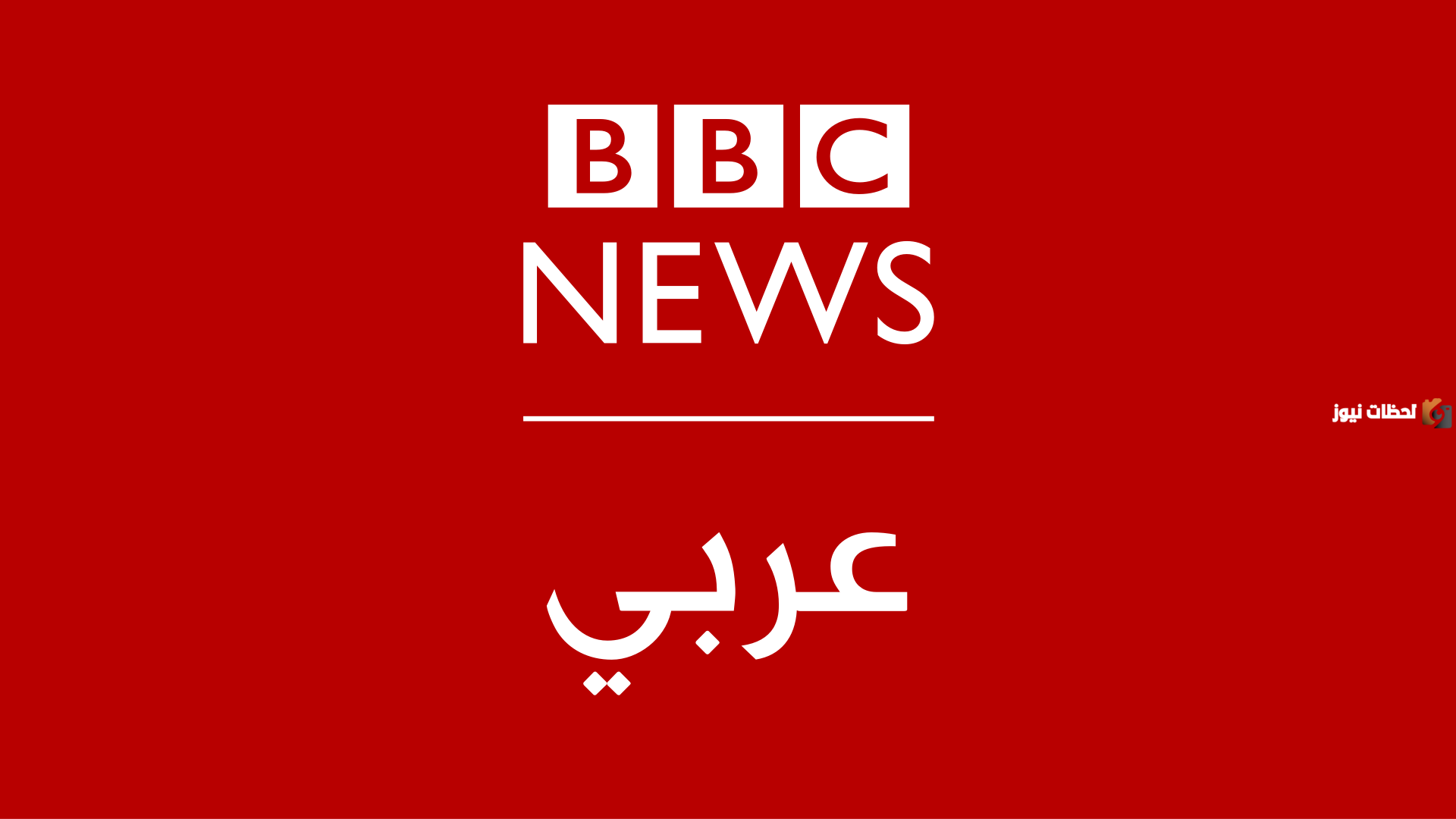 تردد قناة بي بي سي