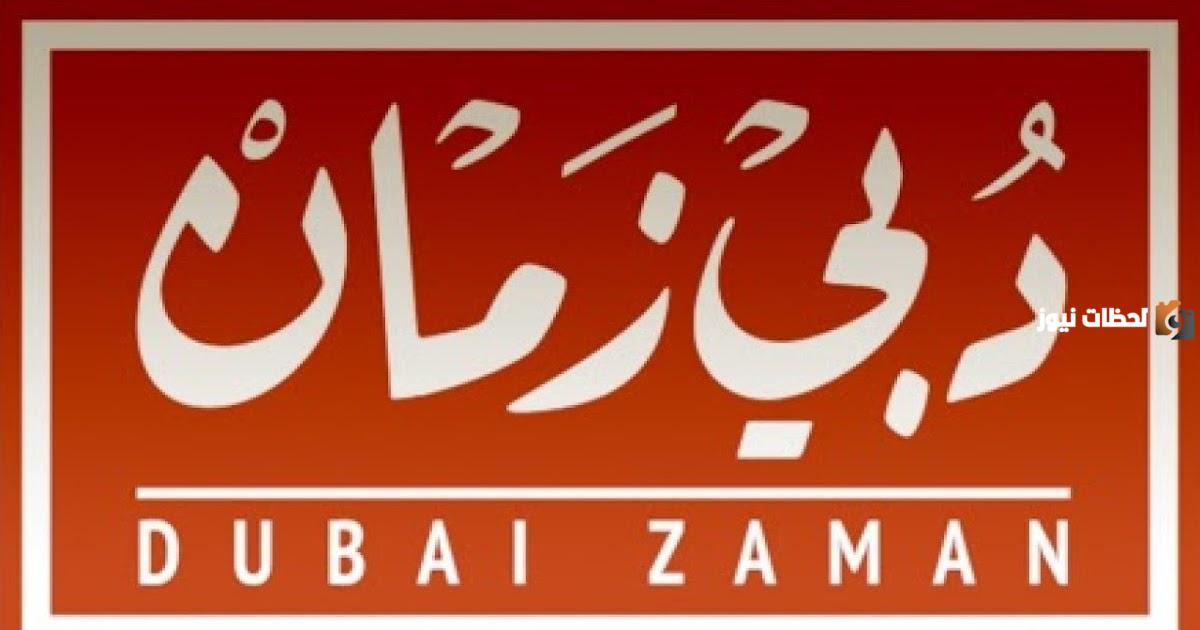 تردد قناة دبي زمان 2025 Dubai Zaman