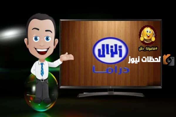 تردد قناة زلزال