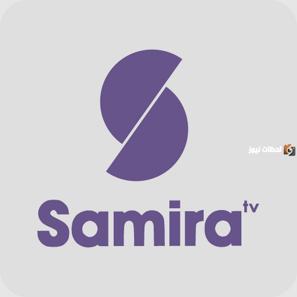 تردد قناة سميرة Samira TV الجديد علي النايل سات 2025