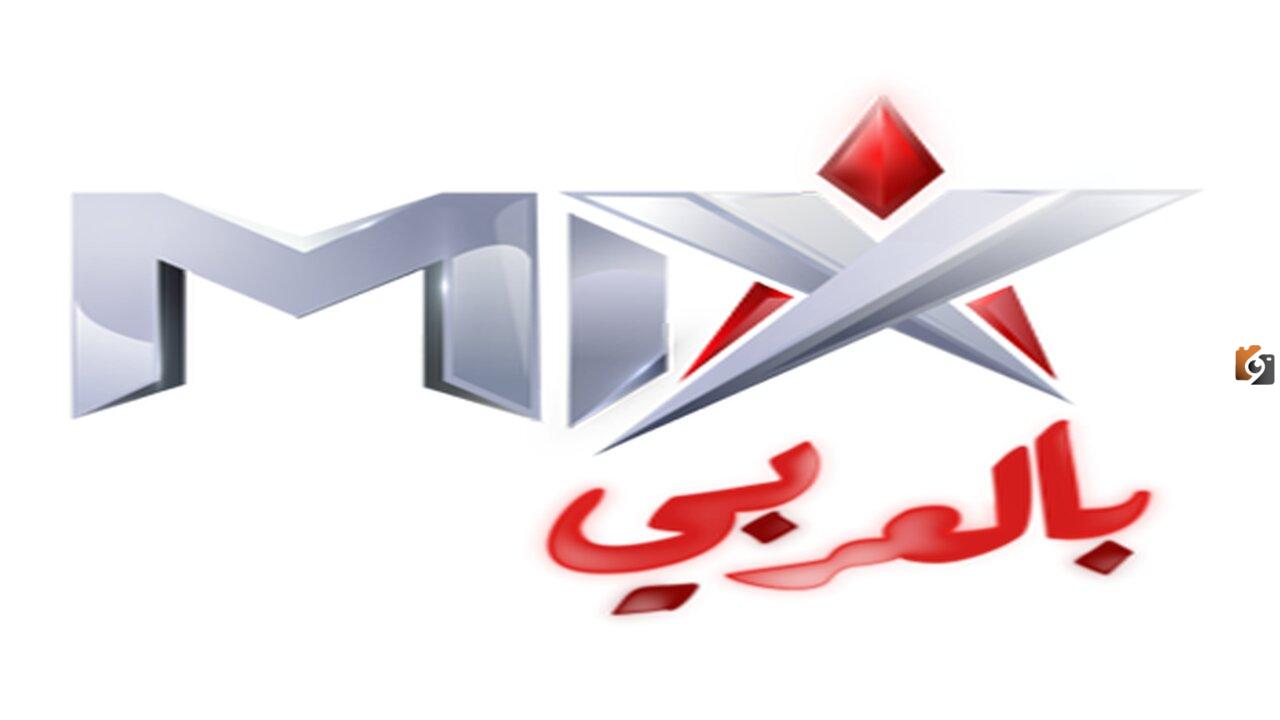 تردد قناة ماكس بالعربي MIX 2025 على النايل سات