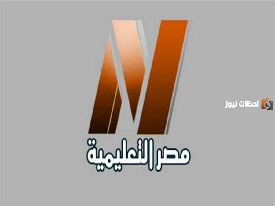 تردد قناة مصر التعليمية 2025 Egypt education TV