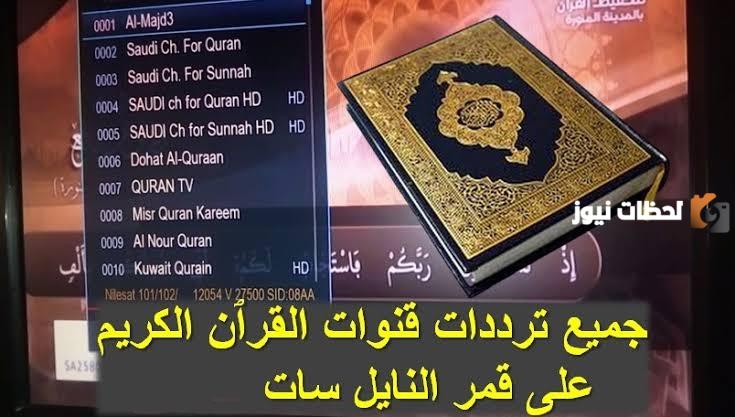 ما هو تردد قنوات القرآن على القمر الصناعي النايل سات؟