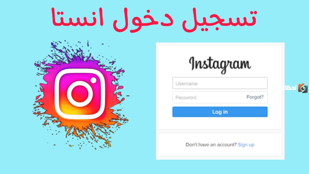 تسجيل دخول انستقرام من قوقل حساب جديد