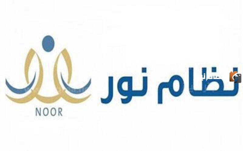 تسجيل نظام نور نفاذ