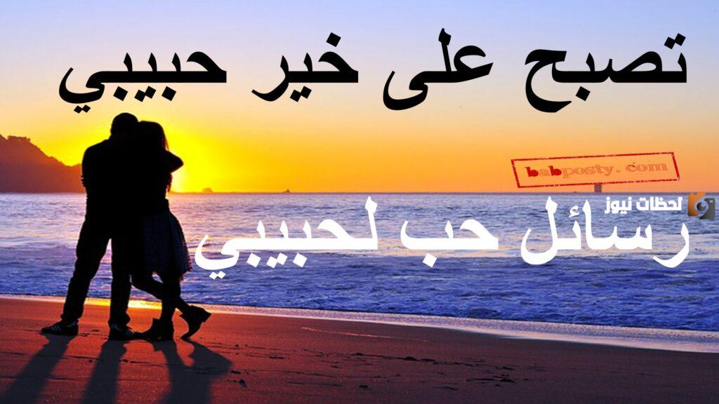 تصبح على خير translate كيف تقول تصبح على خير لحبيبتك