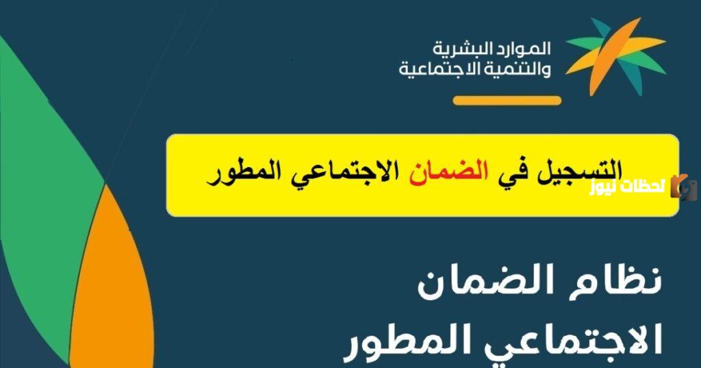 الضمان الاجتماعي المطور.. الشروط والفئات المستحقة وخطوات التسجيل