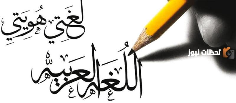 تعبير عن أهمية اللغة العربية