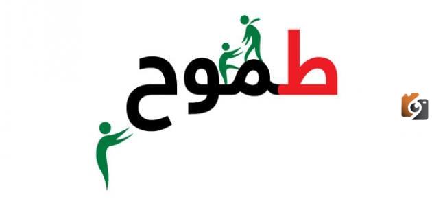 تعبير عن الطموح كامل
