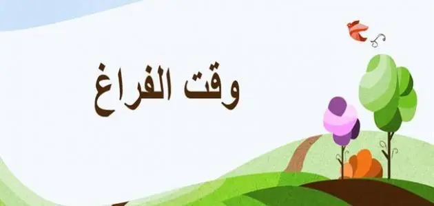 تعبير عن وقت الفراغ كامل بالعناصر