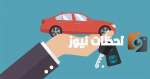 تعرف اكثر على شروط تمويل السيارات الراجحي