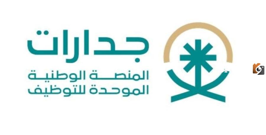 تعرف اكثر على منصة جدارات