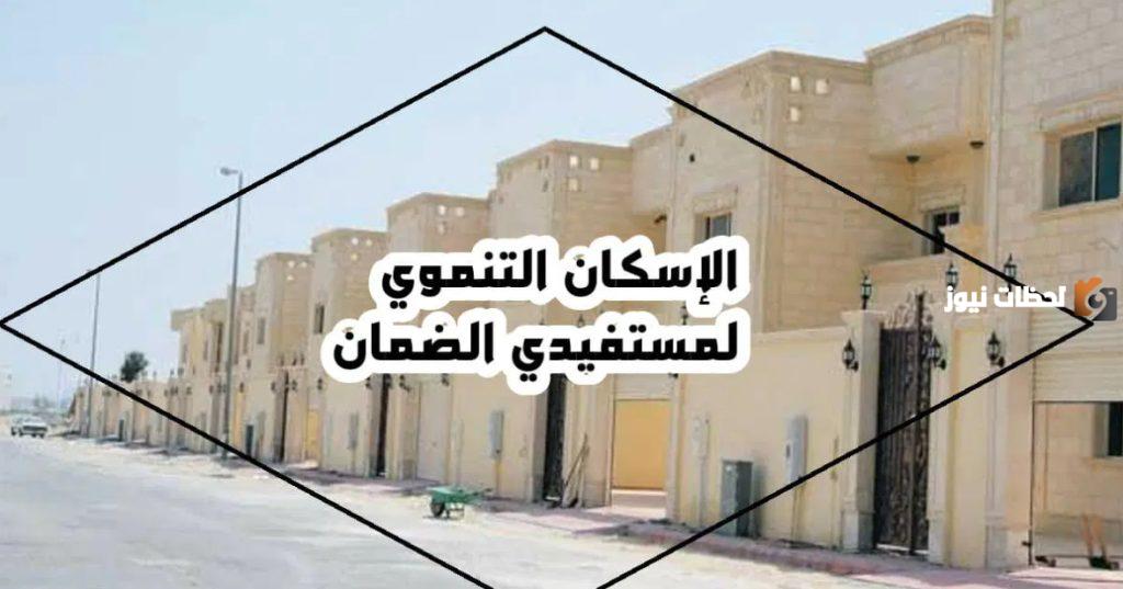 تعرف اكثر عن الإسكان التنموي لمستفيدي الضمان الاجتماعي .. شروطه وكيفية الحصول عليه