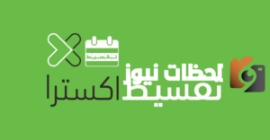 تعرف شروط اكسترا تقسيط وكيفية طلب تقسيط