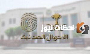 تعرف على خطوات تغيير بيانات الاسم في الأحوال المدنية