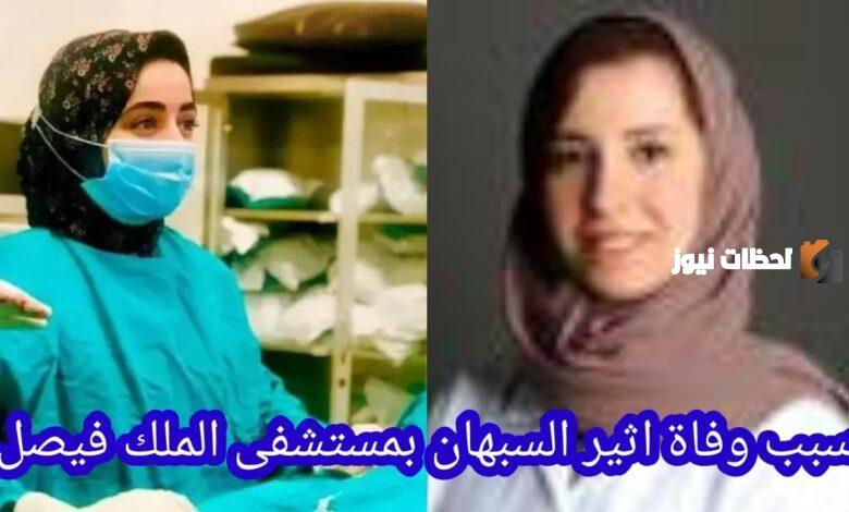 تعرف على سبب وفاة أثير السبهان طبيبة الطوارئ
