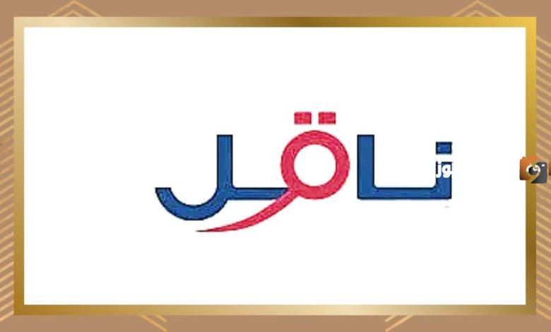 تعرف على سلم رواتب شركة ناقل كدوام جزئي
