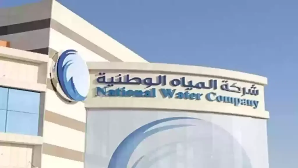 . تعرف على سلم رواتب موظفي شركة المياه الوطنية