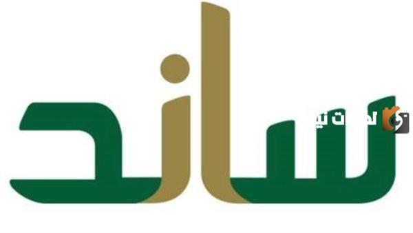 تعرف على شروط استحقاق ساند في المملكة