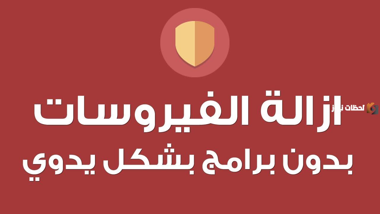 تعرف على طريقة مسح الفيروسات من الجهاز بدون برامج