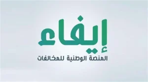 تعرف على كيفية الاستعلام عن مخالفة إيفاء