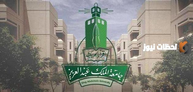 تعرف على كيفية الالتحاق وكيفية سداد المصروفات بجامعة الملك عبدالعزيز