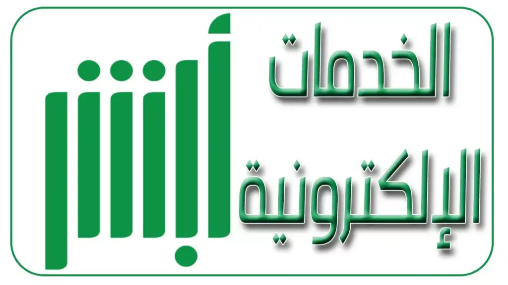 تعرف علي طريقة تسجيل مولود جديد في ابشر