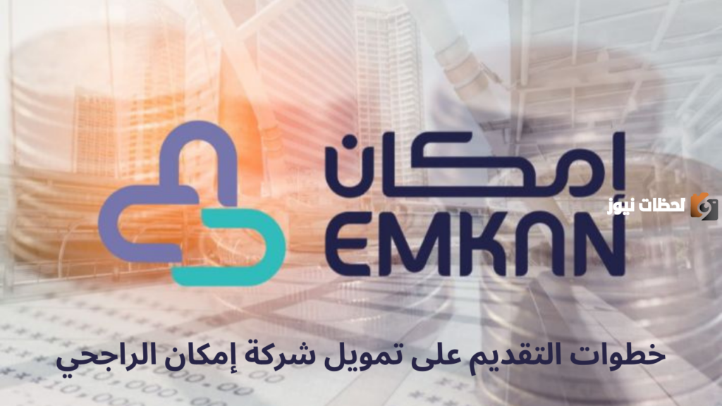 تعرف معنا على الشروط التي يجب توافرها للحصول على قرض إمكان الراجحي