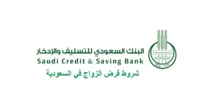 تعرف معنا على اهم شروط بنك التسليف للزواج في السعودية