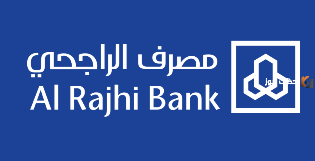 تعرف معنا على شروط التمويل الشخصي من بنك الراجحي