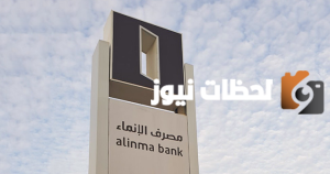 تعرف معنا على طريقة استخراج بطاقة صراف الانماء