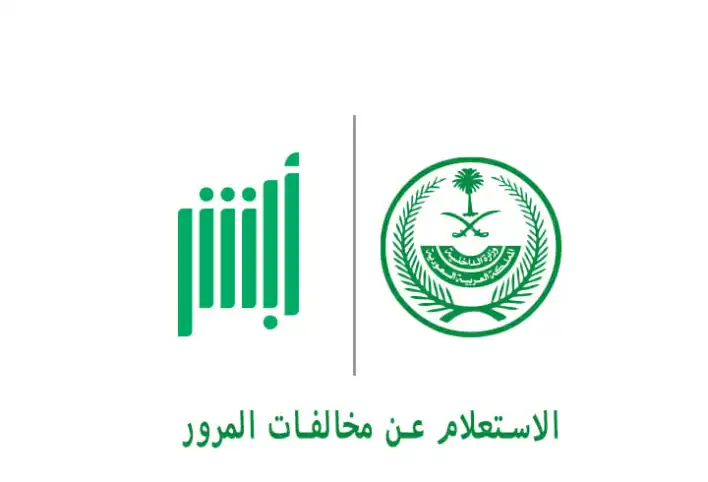 تعرف معنا على كيفية الاستعلام عن المخالفات المرورية عبر منصة أبشر