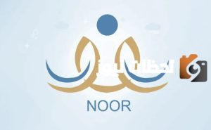 تعرف معنا على كيفية تسجيل طالب جديد في نظام نور