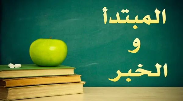 تعريف المبتدأ في اللغة العربية