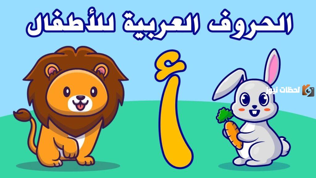 تعلم الحروف العربية للاطفال pdf سهلة