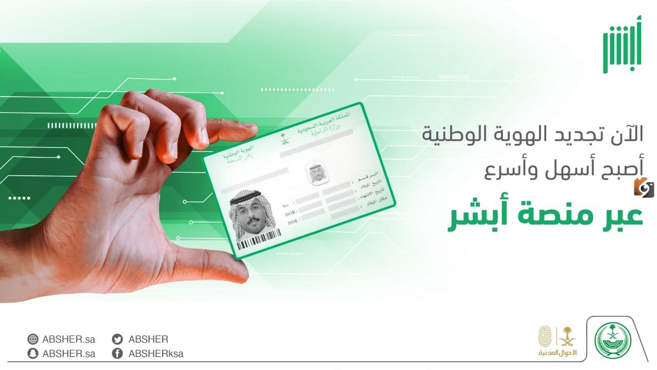 ما هي خطوات تغيير صورة الهوية الوطنية السعودية 1447 عبر أبشر وشروط تغييرها.. الأحوال المدنية تجيب