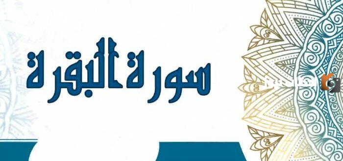 تفسير حلم قراءة خواتيم سورة البقرة للمتزوجة