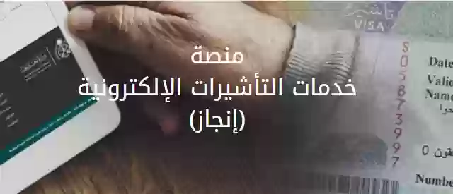 تفويض تأشيرة عبر منصة إنجاز