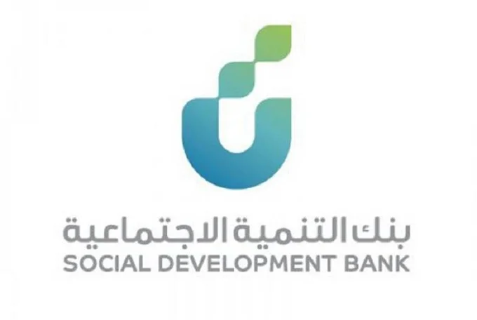 تمويل آهل من بنك التنمية الاجتماعية: كيفية التسجيل والشروط ومن هم المستفيدون؟