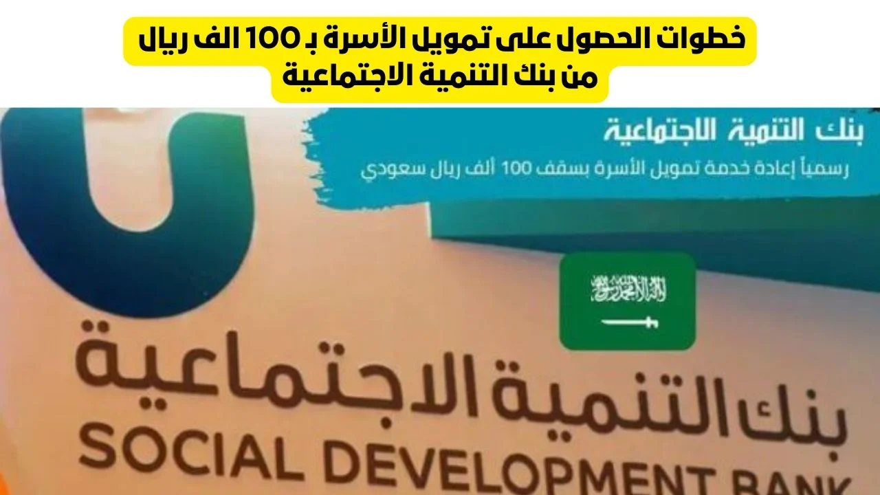 تمويل الأسرة 100 ألف ريال من بنك التنمية الاجتماعية للمواطنين
