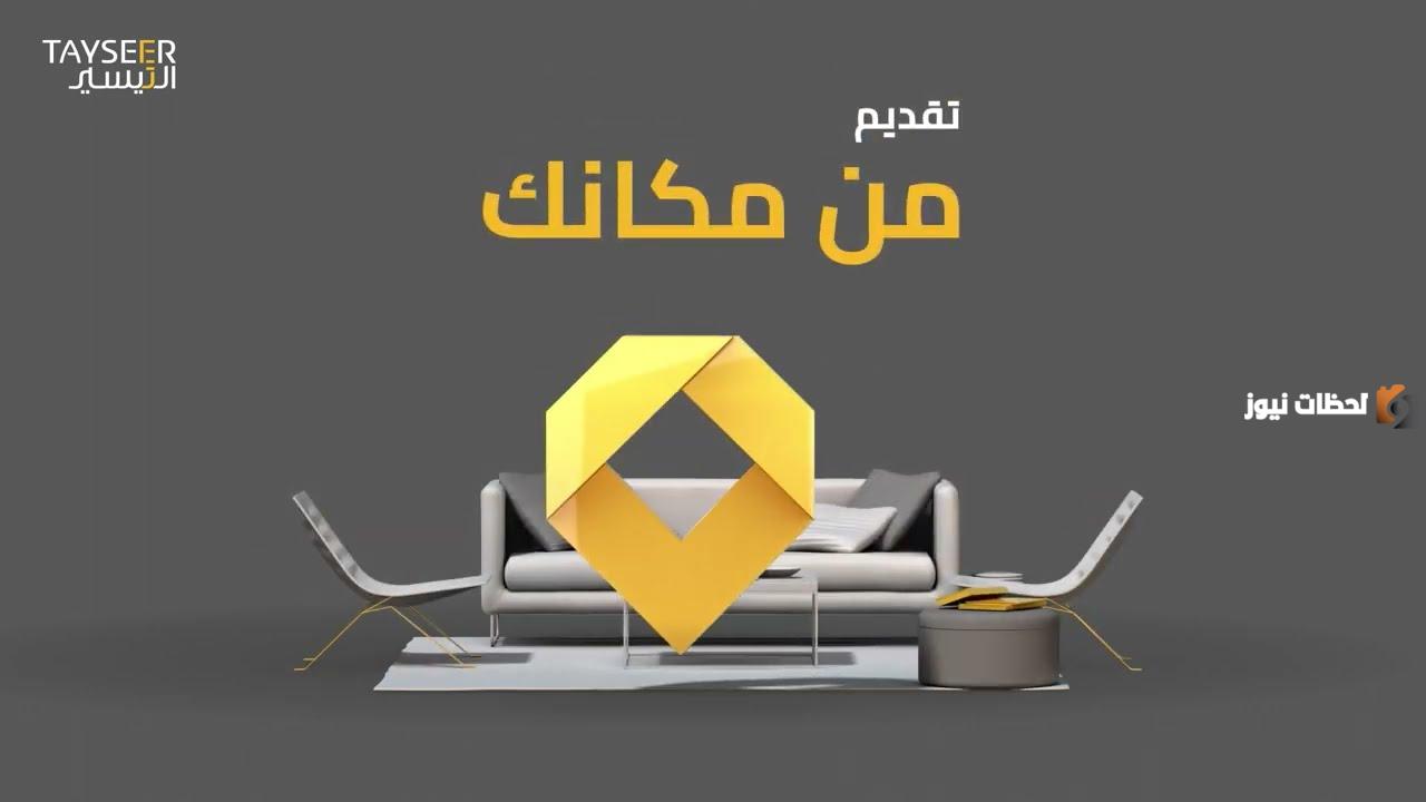 احصل عليه فوراً.. تمويل شخصي 200,000 ريال من شركة تيسير بدون تحويل الراتب وبدون كفيل للمواطنين والمقيمين
