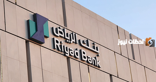 تمويل شخصي من بنك الرياض يصل إلى 300 ألف ريال بشروط ميسرة اعرف طريقة الحصول عليه